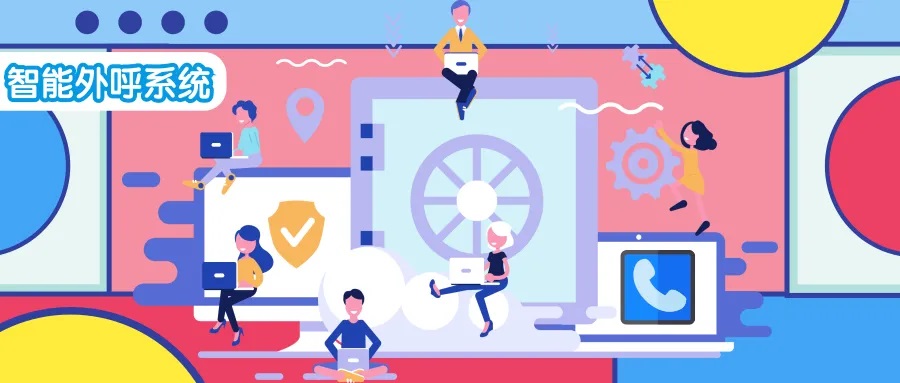 电销系统的安全性和隐私